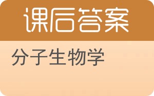 分子生物学第三版答案 - 封面