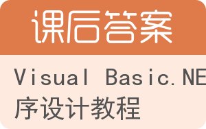 Visual Basic.NET程序设计教程第二版答案 - 封面