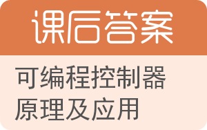 可编程控制器原理及应用第三版答案 - 封面