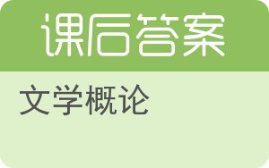 文学概论第三版答案 - 封面