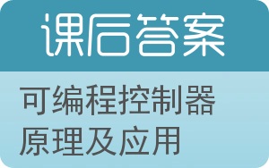 可编程控制器原理及应用第二版答案 - 封面