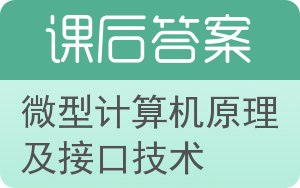 微型计算机原理及接口技术第二版答案 - 封面