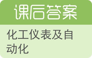 化工仪表及自动化第三版答案 - 封面