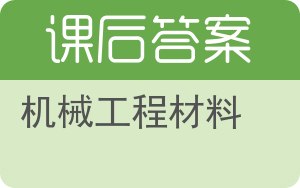 机械工程材料第二版答案 - 封面
