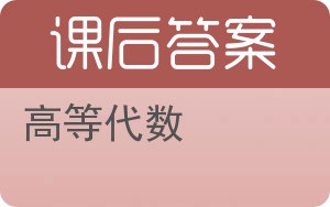 高等代数上册答案 - 封面