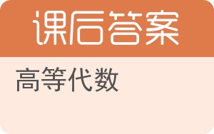 高等代数下册答案 - 封面