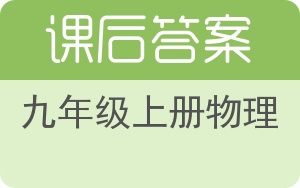 九年级上册物理上册答案 - 封面