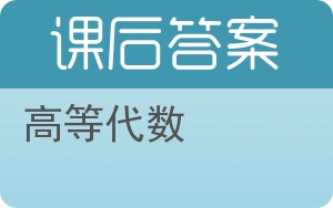 高等代数第三版答案 - 封面