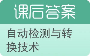 自动检测与转换技术第三版答案 - 封面