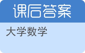 大学数学第二版答案 - 封面