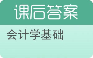 会计学基础第四版答案 - 封面