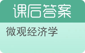 微观经济学第三版答案 - 封面