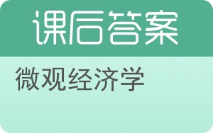 微观经济学第七版答案 - 封面