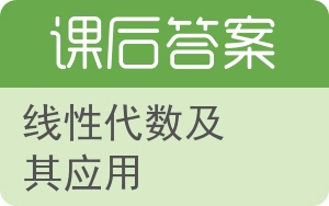 线性代数及其应用第二版答案 - 封面