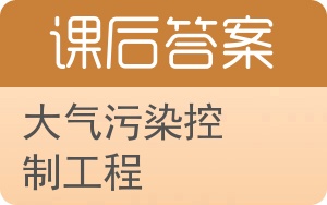 大气污染控制工程第二版答案 - 封面