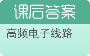 高频电子线路第二版答案 - 封面