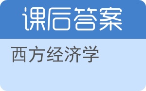 西方经济学上册答案 - 封面