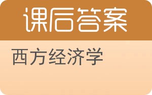 西方经济学下册答案 - 封面