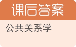 公共关系学第二版答案 - 封面