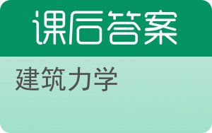 建筑力学下册答案 - 封面