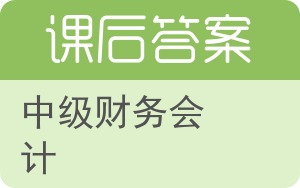 中级财务会计第三版答案 - 封面