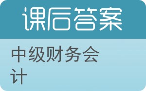 中级财务会计第四版答案 - 封面