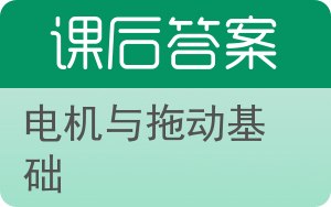 电机与拖动基础第三版答案 - 封面