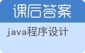 java程序设计第二版答案 - 封面