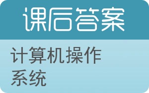 计算机操作系统第二版答案 - 封面