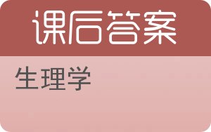 生理学第三版答案 - 封面