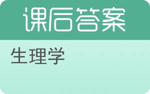 生理学第八版答案 - 封面
