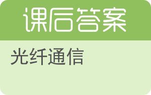 光纤通信第二版答案 - 封面