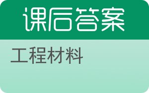 工程材料第三版答案 - 封面