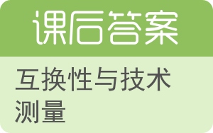 互换性与技术测量第二版答案 - 封面