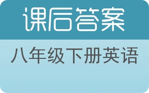 八年级下册英语下册答案 - 封面