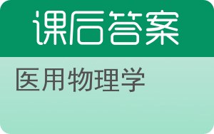 医用物理学第二版答案 - 封面