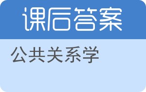 公共关系学第三版答案 - 封面