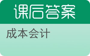 成本会计下册答案 - 封面