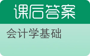 会计学基础第二版答案 - 封面