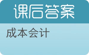 成本会计第五版答案 - 封面