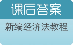 新编经济法教程第二版答案 - 封面