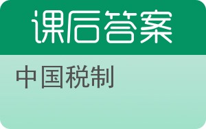 中国税制第四版答案 - 封面