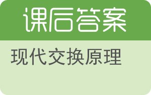 现代交换原理第三版答案 - 封面