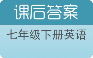 七年级下册英语下册答案 - 封面