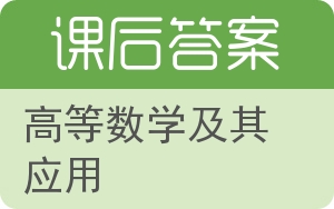 高等数学及其应用上册答案 - 封面