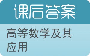 高等数学及其应用第二版答案 - 封面