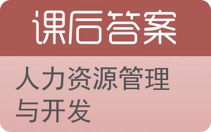 人力资源管理与开发第三版答案 - 封面