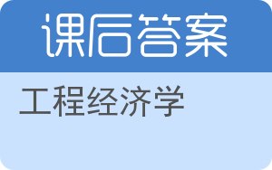 工程经济学第三版答案 - 封面