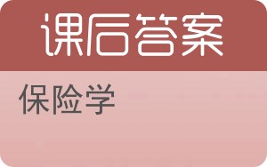 保险学第四版答案 - 封面