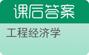 工程经济学第二版答案 - 封面